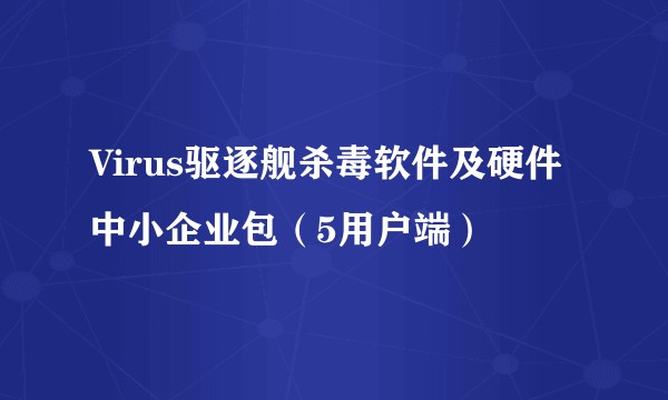 Virus驱逐舰杀毒软件及硬件中小企业包（5用户端）