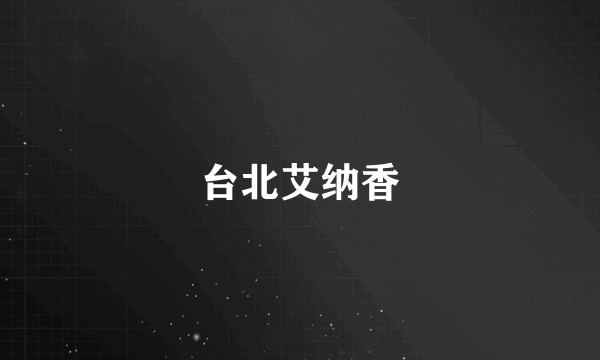台北艾纳香