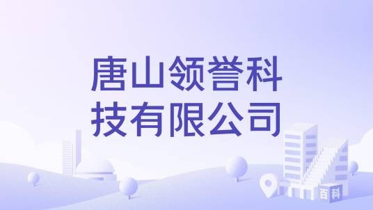 唐山领誉科技有限公司