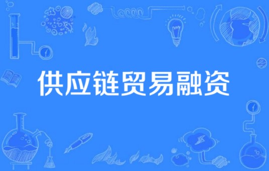 供应链贸易融资