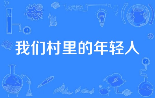 我们村里的年轻人(2009年9月由黄金甲(北京)国际文化传播有限公司出品的当代农村电视剧)