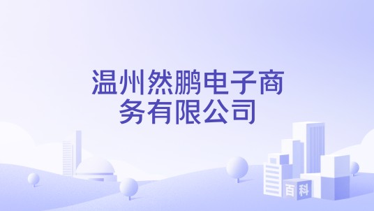 温州然鹏电子商务有限公司