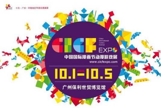 中国国际漫画节动漫游戏展
