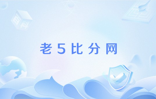 老5比分网