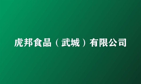 虎邦食品（武城）有限公司