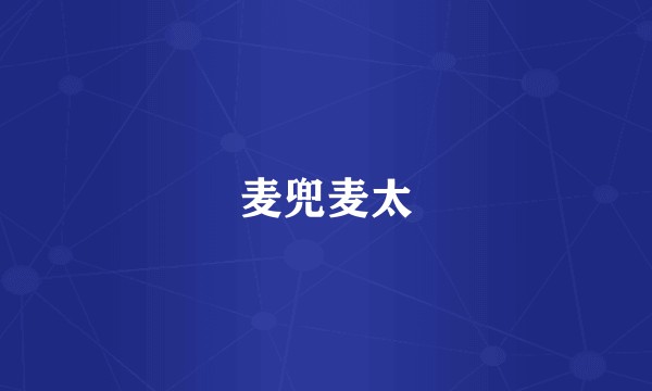 麦兜麦太