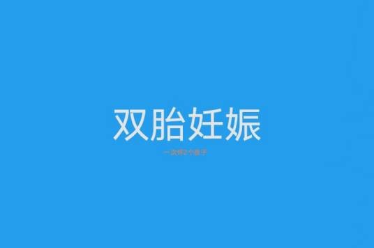 双胎妊娠