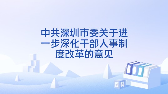 中共深圳市委关于进一步深化干部人事制度改革的意见
