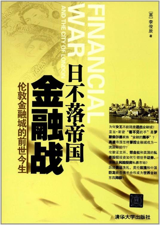 日不落帝国金融战