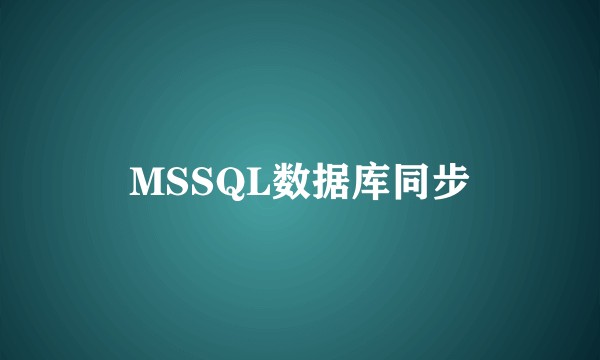 MSSQL数据库同步