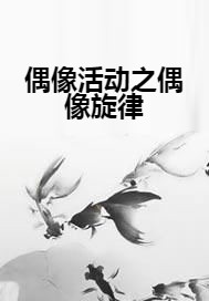 偶像活动之偶像旋律