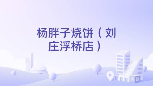 杨胖子烧饼（刘庄浮桥店）