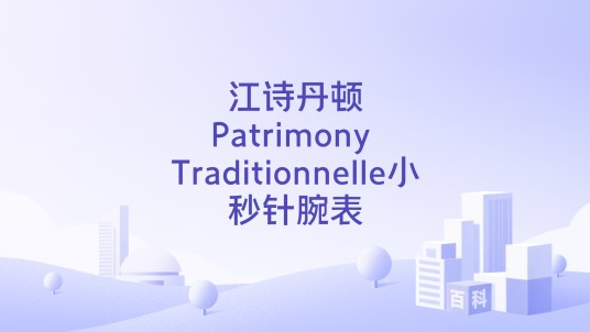 江诗丹顿Patrimony Traditionnelle小秒针腕表