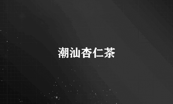 潮汕杏仁茶
