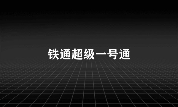 铁通超级一号通