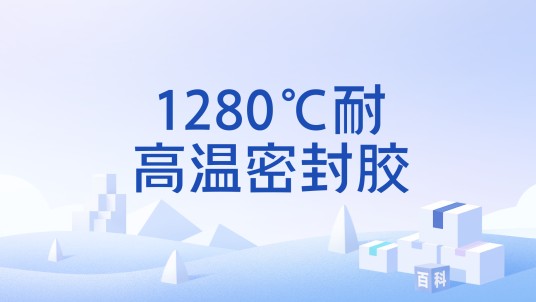 1280℃耐高温密封胶