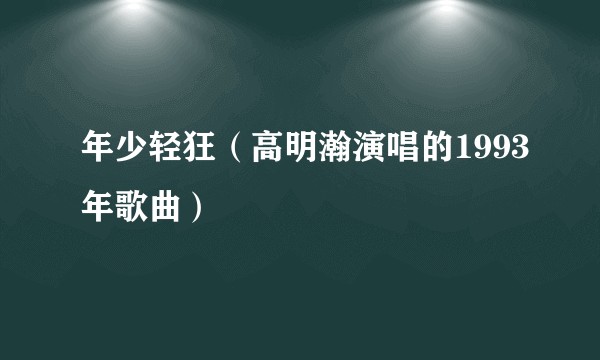 年少轻狂（高明瀚演唱的1993年歌曲）