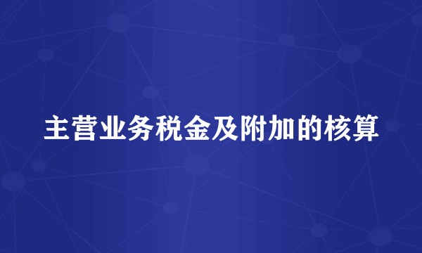 主营业务税金及附加的核算