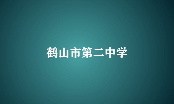 鹤山市第二中学