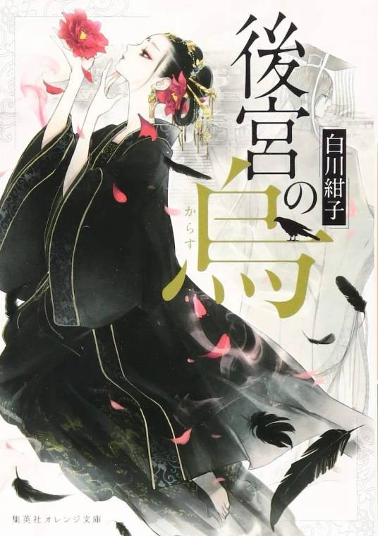 后宫之乌（白川紺子创作的小说作品）