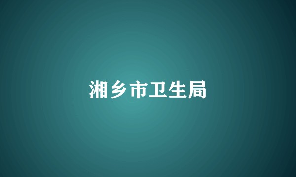 湘乡市卫生局
