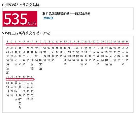 广州公交535路