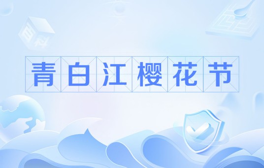 青白江樱花节