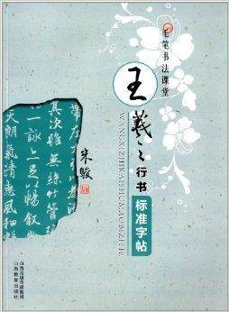 王羲之行书标准字帖