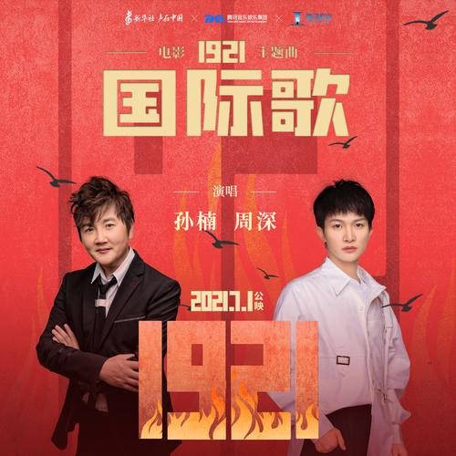 国际歌（2021年孙楠、周深演唱的歌曲）