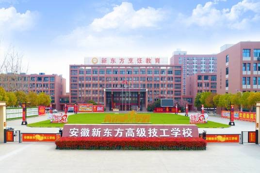 安徽新东方烹饪高级技工学校