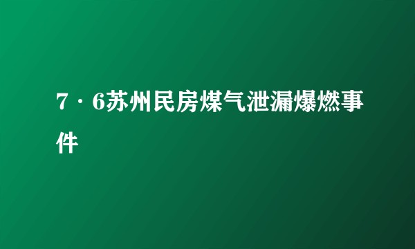7·6苏州民房煤气泄漏爆燃事件