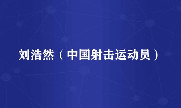 刘浩然(中国射击运动员)