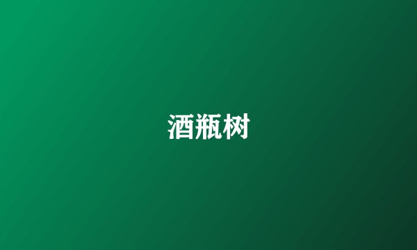 酒瓶树