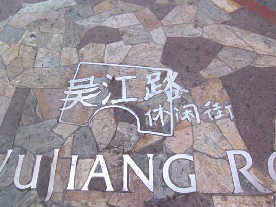 吴江路（上海市静安区境内道路）