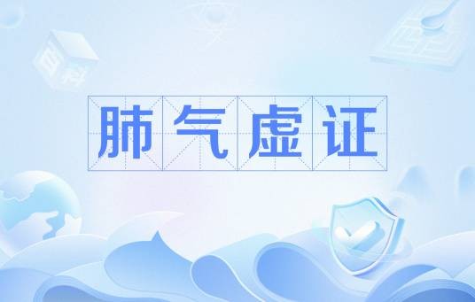 肺气虚证