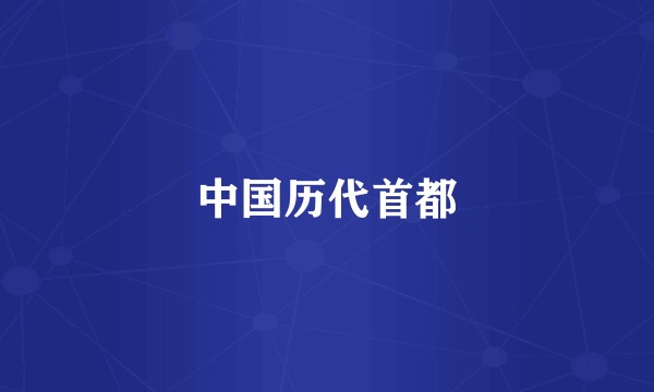 中国历代首都