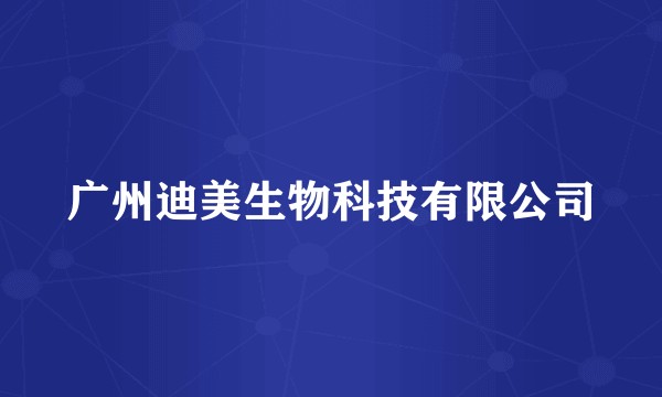 广州迪美生物科技有限公司