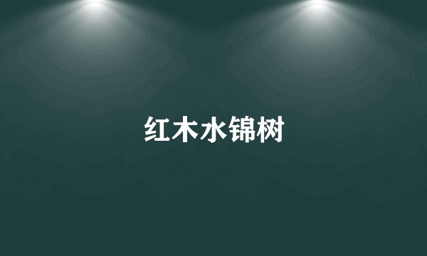红木水锦树