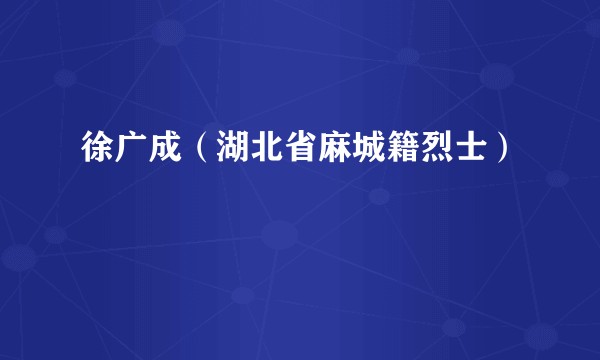 徐广成（湖北省麻城籍烈士）