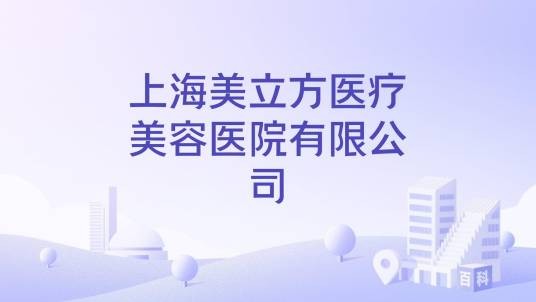 上海美立方医疗美容医院有限公司
