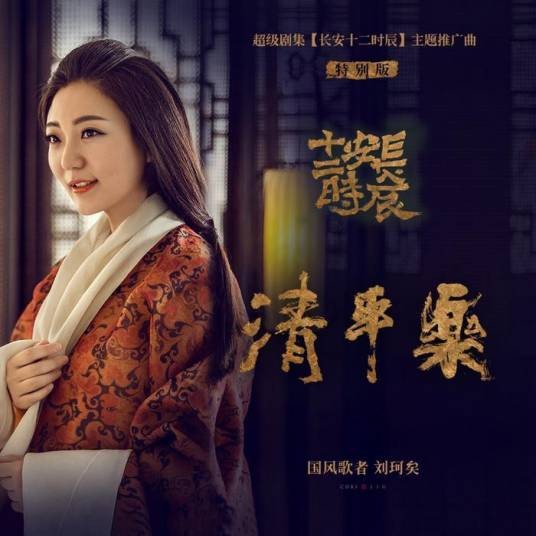 清平乐（刘珂矣演唱的《长安十二时辰》主题推广曲）
