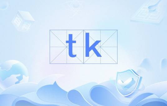 tk（单词缩写）