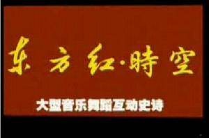 东方红时空