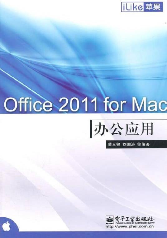Office 2011 for Mac办公应用