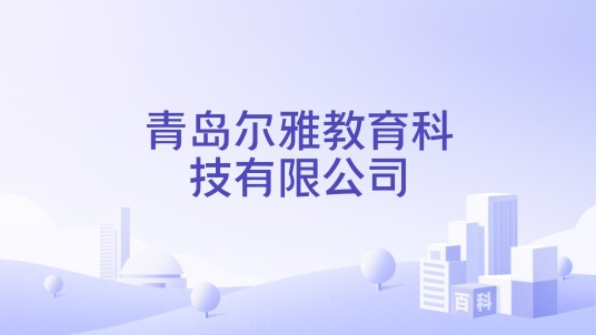 青岛尔雅教育科技有限公司