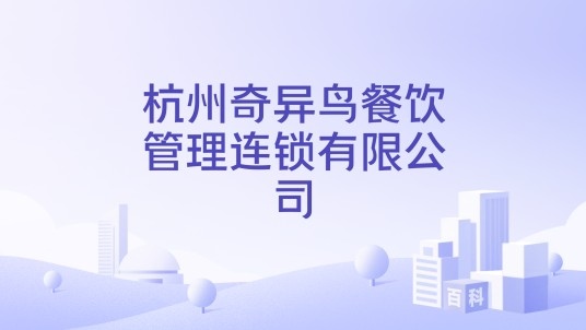 杭州奇异鸟餐饮管理连锁有限公司
