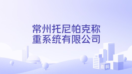 常州托尼帕克称重系统有限公司