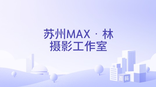 苏州MAX·林摄影工作室