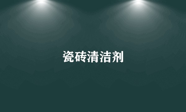 瓷砖清洁剂