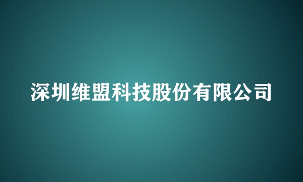 深圳维盟科技股份有限公司